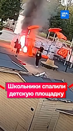 Школьники спалили детскую площадку в Ленобласти «ради развлечения»