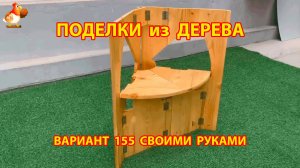 Поделки из дерева своими руками для дачи и сада вариант (155) 🪚🔨🪛