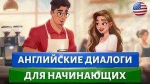 Диалоги на английском языке | Учим английский на слух для начинающих. Учимся общаться