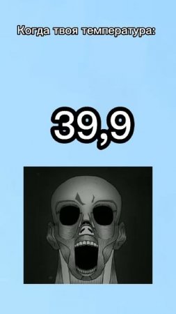 Температура 🥵🌡️