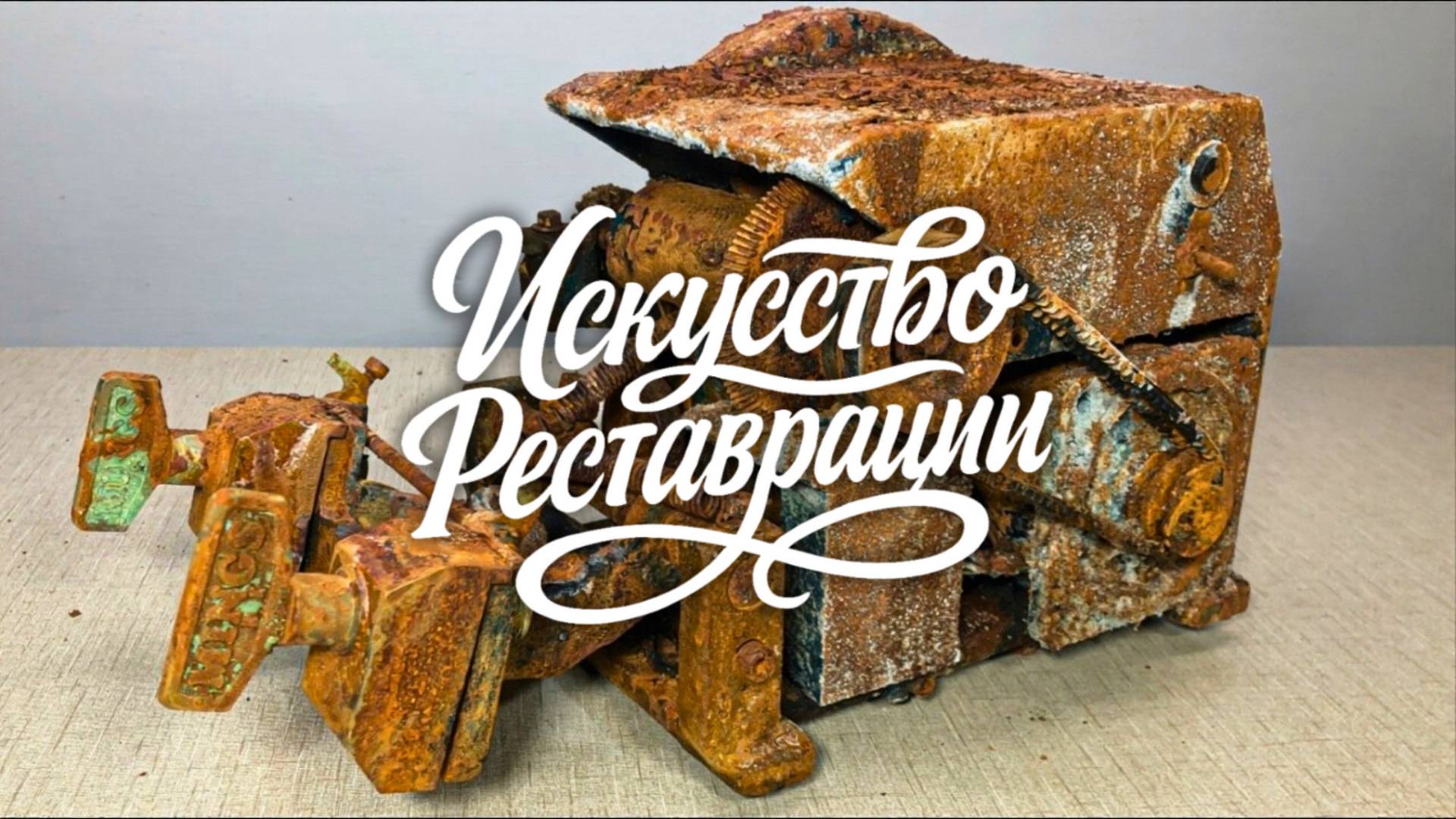 Реставрация 150-летнего Загадочного Ржавого Инструмента