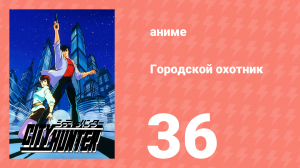 Городской охотник 1 сезон 36 серия (аниме-сериал, 1987)