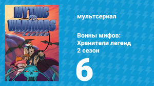 Воины мифов: Хранители легенд 2 сезон 6 серия «Ясон и Медея» (мультсериал, 1998)