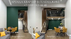 Аренда современных квартир в Геленджике в ЖК Акватория А3. ОТДЫХ В ГЕЛЕНДЖИКЕ.