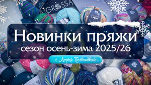 Новинки пряжи. Сезон осень-зима 2025/26