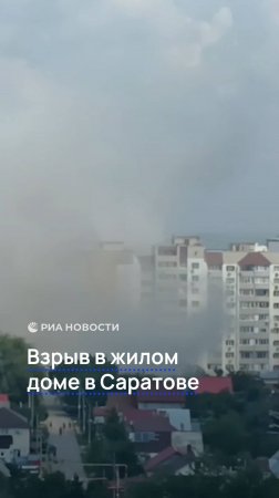 Взрыв в жилом доме в Саратове