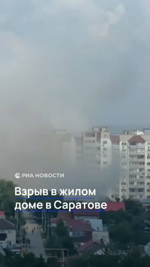 Взрыв в жилом доме в Саратове