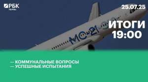 Коммунальные вопросы | Успешные испытания