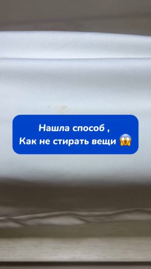 Нашла способ, как не стирать вещи 😱