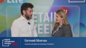 Интервью Евгения Мовчана. Неделя Российского Ритейла 2025