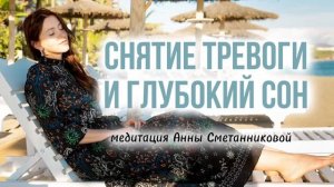 Снятие тревоги и глубокий сон