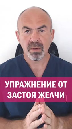 УПРАЖНЕНИЕ ПРОТИВ ЗАСТОЯ ЖЕЛЧИ