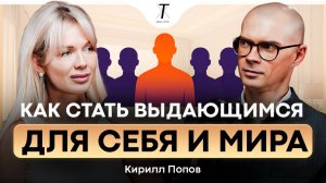 как стать Выдающимся и ответить на вопрос КТО Я? Триггерили с Анной Митрофановой