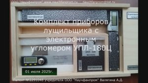 ООО "Научфанпром". Комплект приборов лущильщика с электронным угломером УПЛ-180Ц
