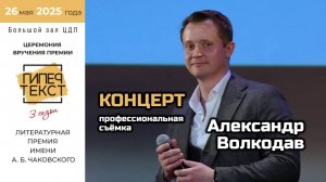Александр Волкодав - ПОЛНАЯ ЗАПИСЬ выступления ГИПЕРТЕКСТ Москва ЦДЛ - премия "Литературной газеты"
