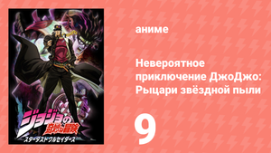 Невероятное приключение ДжоДжо: Рыцари звёздной пыли 1 сезон 9 серия (аниме-сериал, 2014)