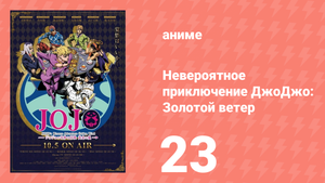 Невероятное приключение ДжоДжо: Золотой ветер 23 серия (аниме-сериал, 2018)