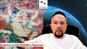 Тибетские ТОЛТЕКИ и подсказки КАСТАНЕДЫ