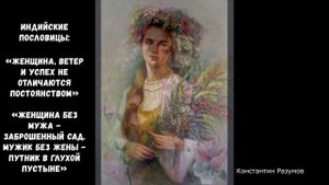 Пословицы разных народов о женщине