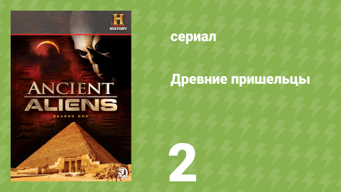 Древние пришельцы 1 сезон 2 серия «Посетители» (документальный сериал, 2010)