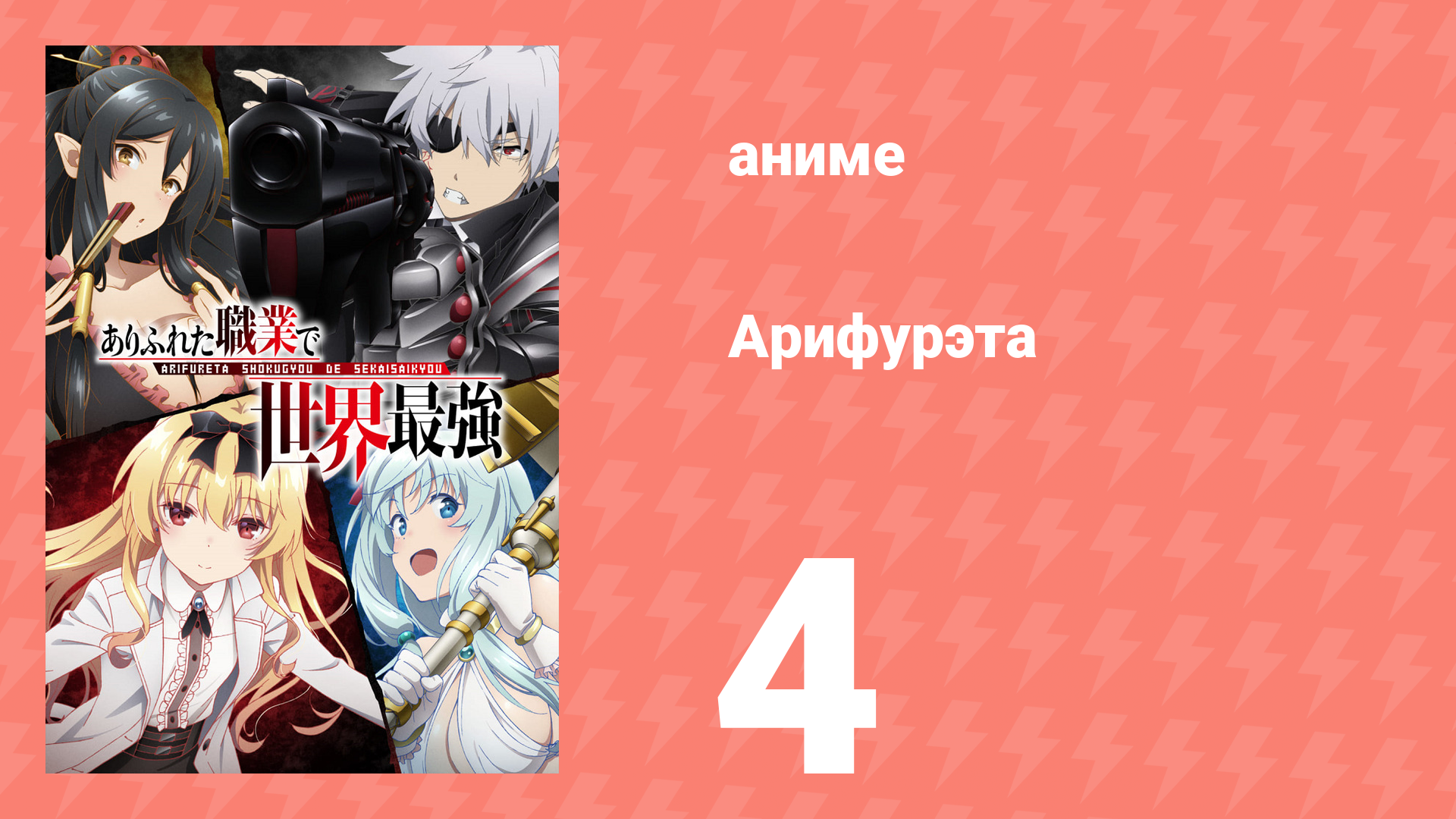 Арифурэта: Сильнейший ремесленник в мире 1 сезон 4 серия (аниме-сериал, 2019)