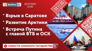 Взрыв в Саратове / Развитие Арктики / Встреча Путина с главой ВТБ и ОСК