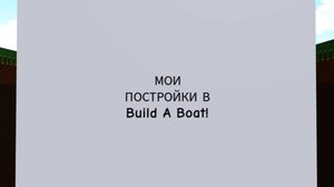 mark - TV мои постройки в билд а боат