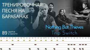 Nothing But Thieves - Trip Switch / 89 bpm / Тренировочная песня для барабанов