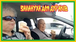15/7 25 ВСЁ ПО ПЛАНУ. ОПЯТЬ РАЗБОРКИ. ДОРОГОЕ, НО ПОНЯТНОЕ. НЕ БОЛЬШЕ ДВУХ. ЛЫСЕЮ НА ГЛАЗАХ.