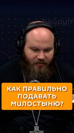 Как правильно подавать милостыню?