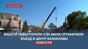 Власти Севастополя с 25 июля ограничили въезд в центр Балаклавы