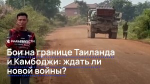Бои на границе Таиланда и Камбоджи: ждать ли новой войны?