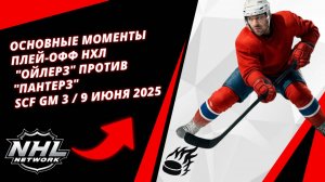 Основные моменты плей-офф НХЛ | "Ойлерз" против "Пантерз" | SCF Gm 3 / 9 июня 2025