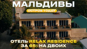 Relax Residence Обзор отеля на острове Тодду Мальдивы