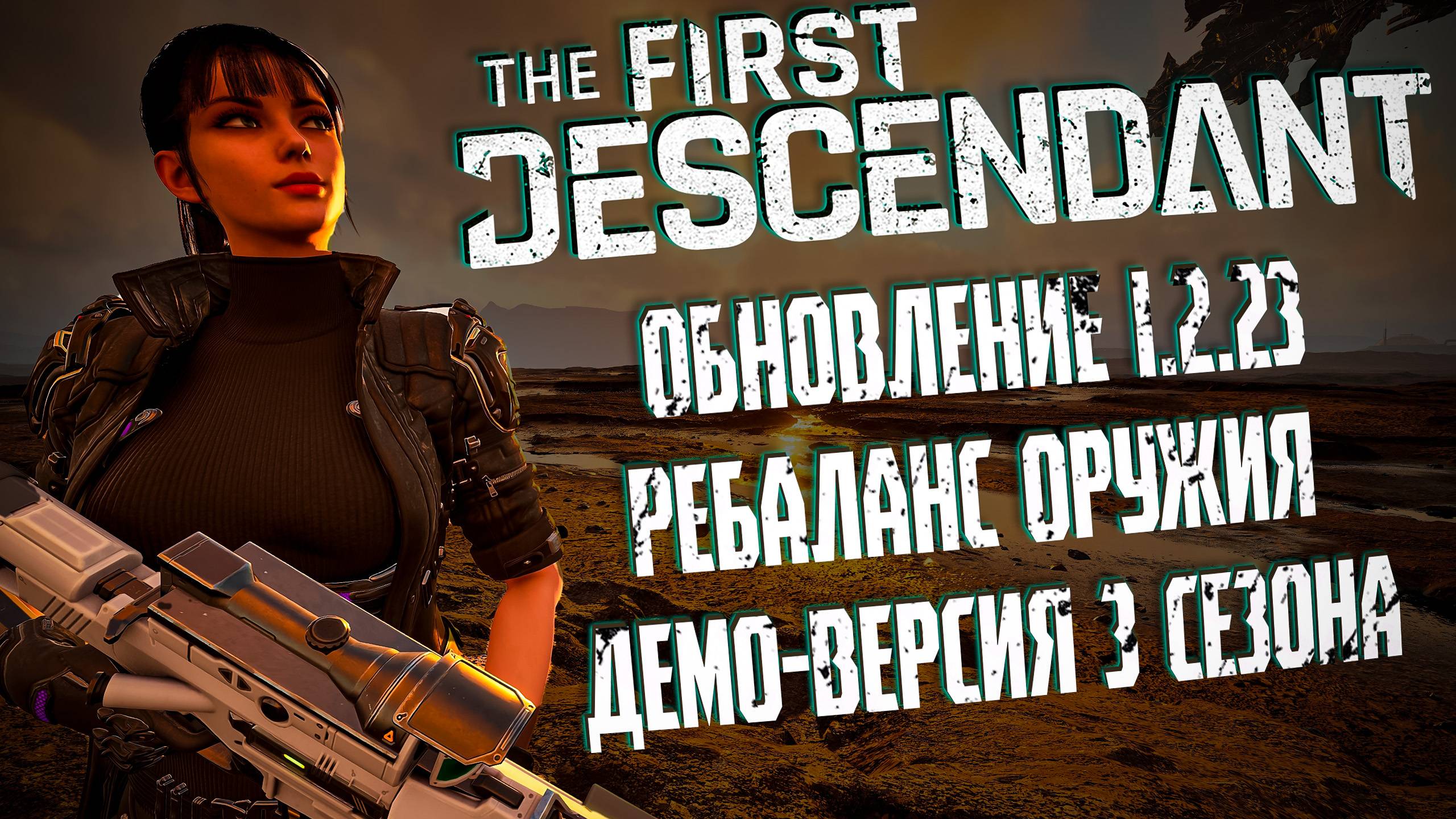 ОБНОВЛЕНИЕ 1.2.23 - THE FIRST DESCENDANT | РЕБАЛАНС ОРУЖИЯ ДЕМО 3 СЕЗОНА | #thefirstdescendant #tfd