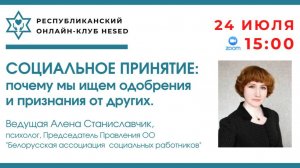 Психология социального принятия. Ведущая Алена Станиславчик 24.07.2025