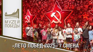 «ЛЕТО ПОБЕД 2025» 7 СМЕНА