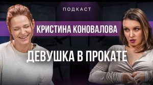 Девушка в прокате. Кристина Коновалова.