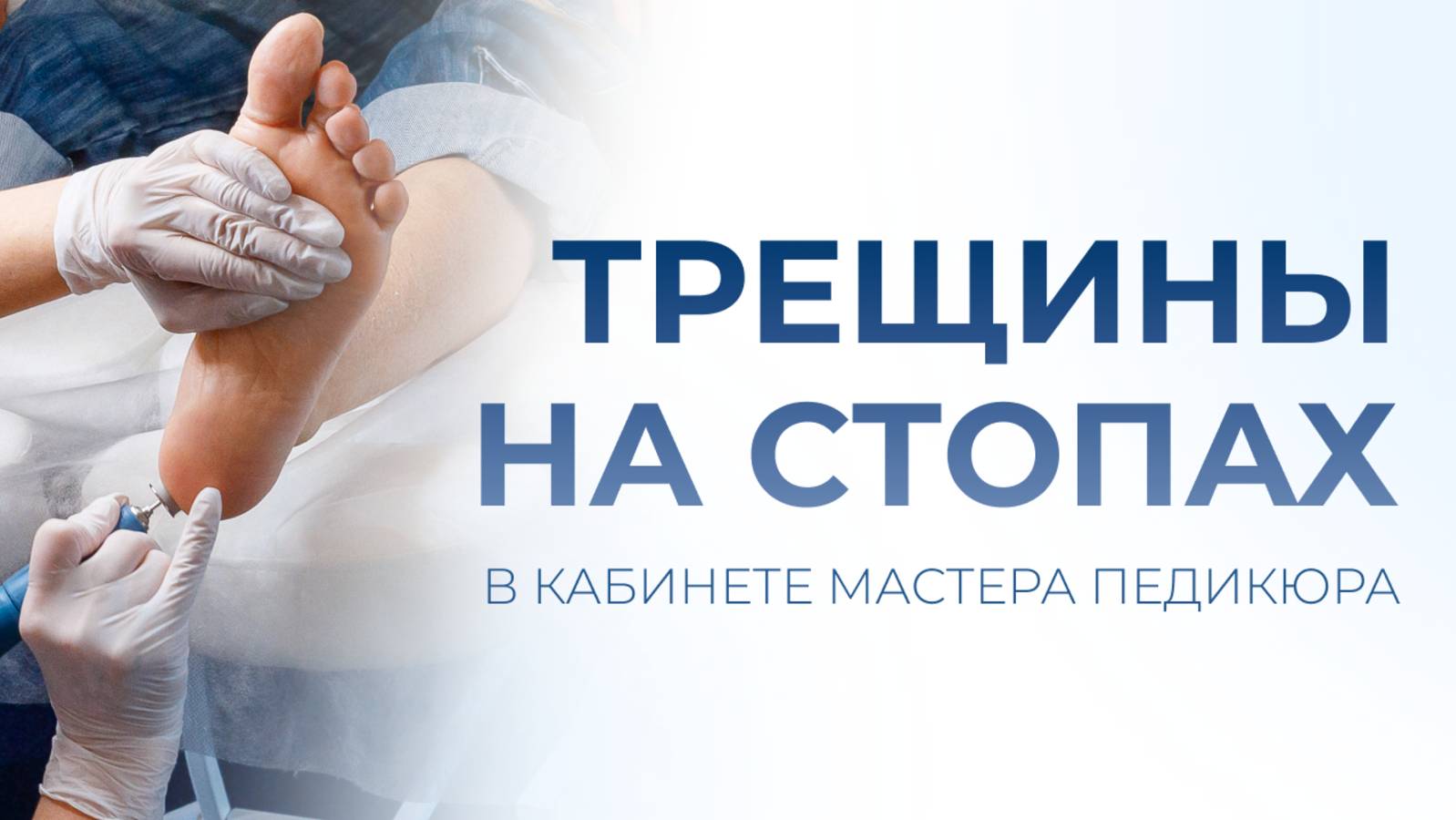 Трещины на стопах в кабинете мастера педикюра