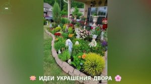 Идеи украшения двора для дома и дачи фото идеи для вдохновения  (13)