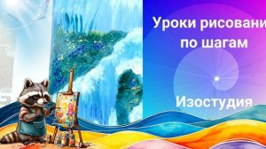 Водопад  рисунок гуашью в технике ППР. Урок ИЗО по шагам. Как рисовать водопат брызги воды гуашью.