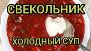 СВЕКОЛЬНИК ХОЛОДНИК ЛЕТНИЙ СУП КАК ПРИГОТОВИТЬ ВКУСНО готовим с вами вместе