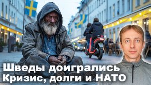 Почему рушится экономика Швеции. Конец скандинавского благополучия