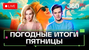 Погода в круизе 25 июля. Петербург. Прогноз на выходные. Трансляция 360