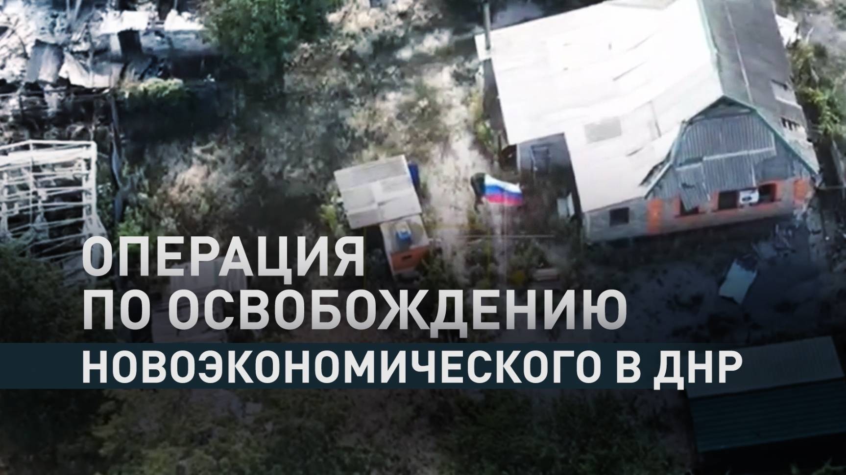 Новоэкономическое под контролем: российские войска наносят удар по ВСУ