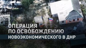 Новоэкономическое под контролем: российские войска наносят удар по ВСУ