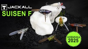 SUISEN! Обзор новинки 2025 года от JACKALL!