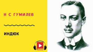 Н С Гумилев Индюк Учить стих