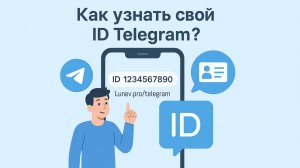 Как узнать свой id в telegram