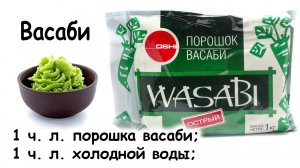 Васаби